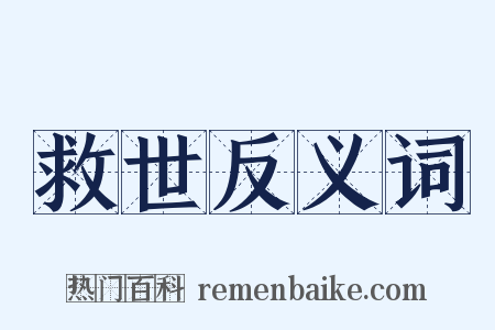 救世反义词是什么意思的图片